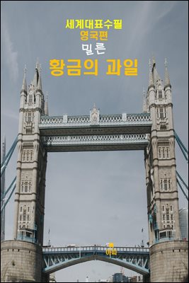 황금(黃金)의 과일-세계대표수필-영국편-밀른