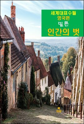 인간의 벗-세계대표수필-영국편-밀른