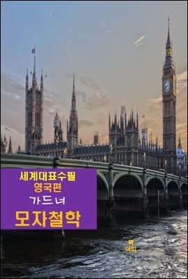 모자철학(帽子哲學)-세계대표수필-영국편-가드너