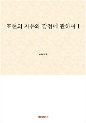 표현의 자유와 감정에 관하여 I