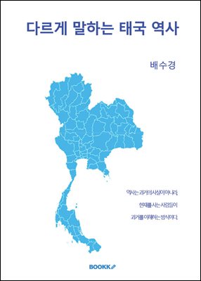 다르게 말하는 태국 역사