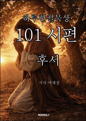 101 시편 후서