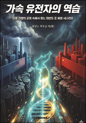 가속 유전자의 역습