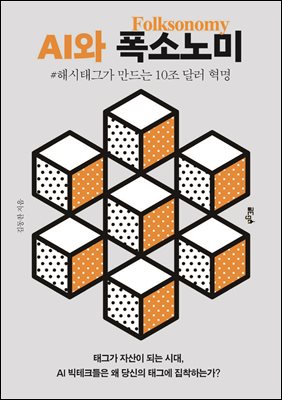 AI와 폭소노미(Folksonomy)