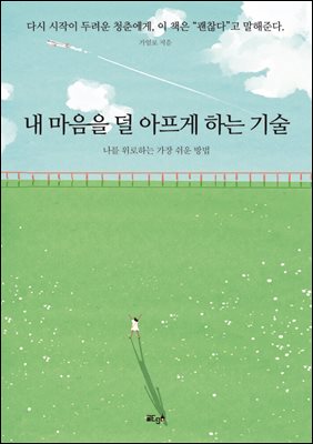 내 마음을 덜 아프게 하는 기술