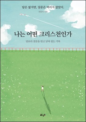 나는 어떤 크리스천인가
