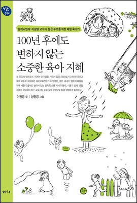 100년 후에도 변하지 않는 소중한 육아 지혜