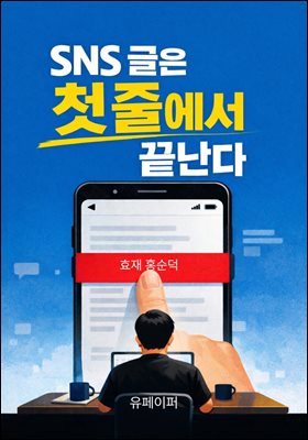 SNS글은 첫 줄에서 끝난다