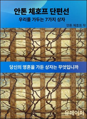 안톤 체호프 단편선