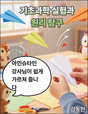 기초과학 실험과 원리 탐구