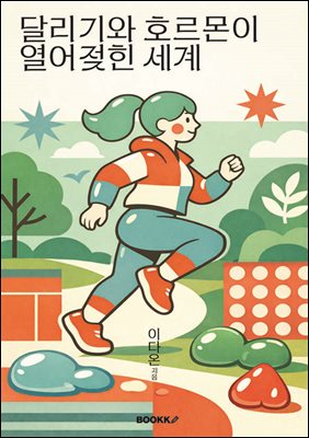 달리기와 호르몬이 열어젖힌 세계