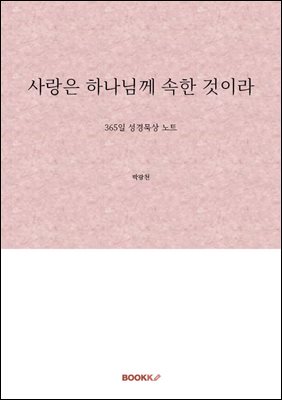 사랑은 하나님께 속한 것이라
