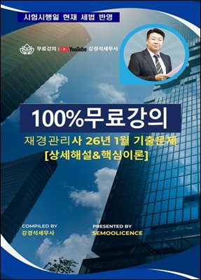 [100%무료강의] 재경관리사 26년 1월 기출문제 [상세해설&amp;핵심이론]