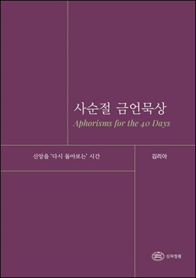 사순절 금언묵상
