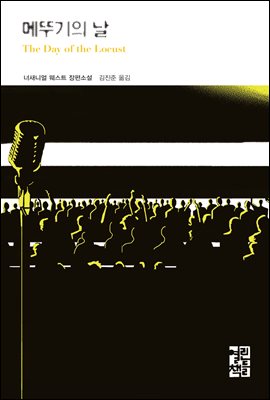 메뚜기의 날 - 열린책들 세계문학 191