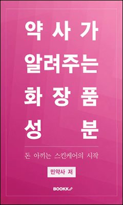 약사가 알려주는 화장품 성분