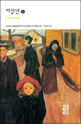 미성년 (하) - 열린책들 세계문학 109
