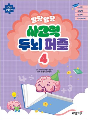 말랑말랑 사고력 두뇌 퍼즐 4
