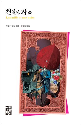 천일야화 3 - 열린책들 세계문학 138