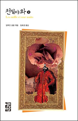 천일야화 2 - 열린책들 세계문학 137