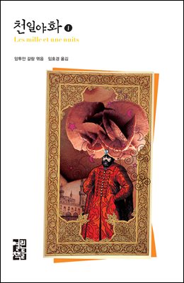 천일야화 1 - 열린책들 세계문학 136