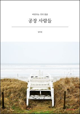 공장 사람들