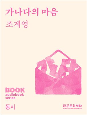 가나다의 마음
