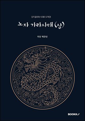 노자 가라사대 (상)