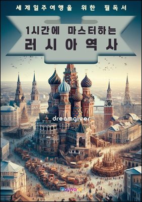 1시간에 마스터하는 러시아 역사