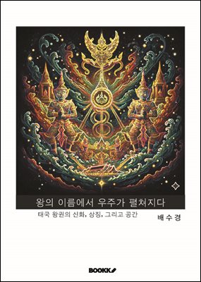 왕의 이름에서 우주가 펼쳐지다
