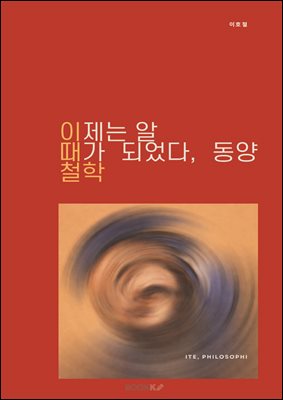이제는 알 때가 되었다, 동양철학