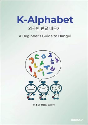 K-Alphabet (외국인 한글 배우기)