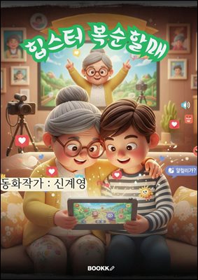 힙스터 복순할매