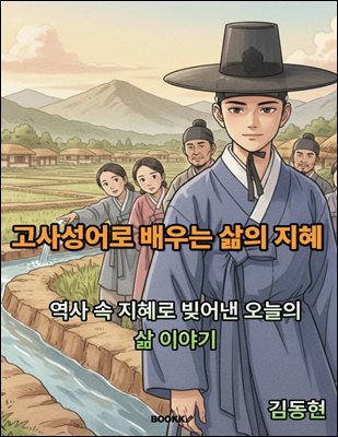 고사성어로 배우는 삶의 지혜