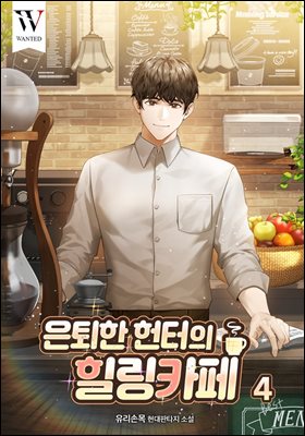 은퇴한 헌터의 힐링 카페 4권
