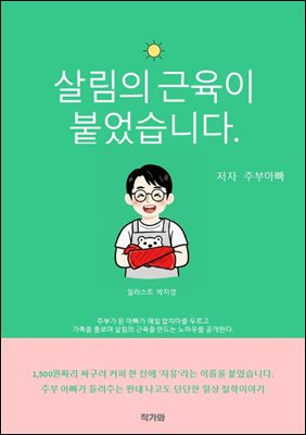 살림의 근육이 붙었습니다.