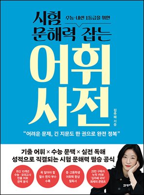 시험 문해력 잡는 어휘 사전