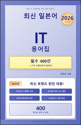 최신 일본어 IT 용어집 필수 400선