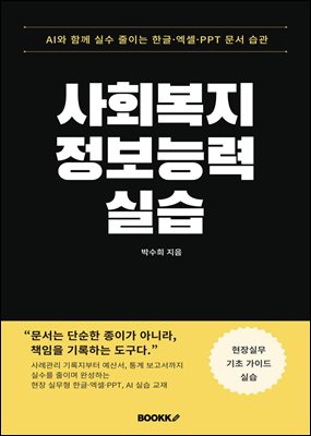 사회복지 정보능력 실습