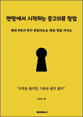 맨땅에서 시작하는 중고의류 창업
