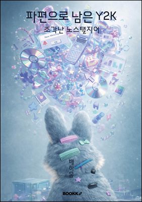 파편으로 남은 Y2K