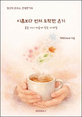 이름보다 먼저 도착한 온기