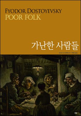 가난한 사람들