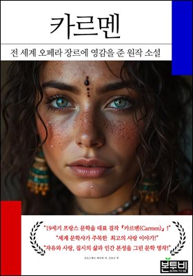 카르멘, 전 세계 오페라 장르에 영감을 준 원작 소설