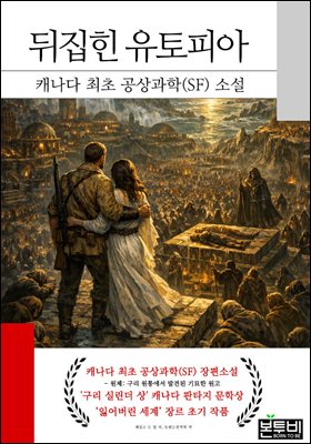 뒤집힌 유토피아, 캐나다 최초 공상과학(SF) 소설
