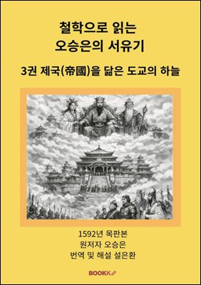 철학으로 읽는 오승은의 서유기 3권 제국(帝國)을 닮은 도교의 하늘