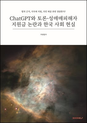 ChatGPT와 토론-성매매피해자 지원금 논란과 한국 사회 현실