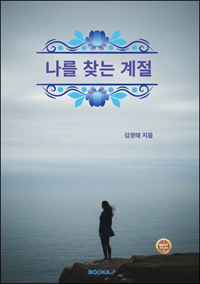 나를 찾는 계절