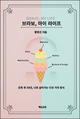 브라보, 마이 라이프