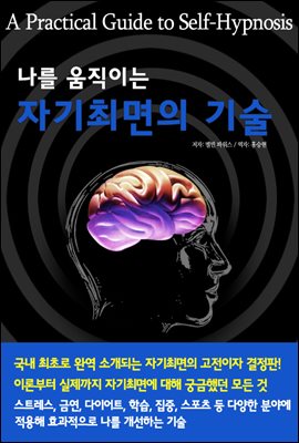 나를 움직이는 자기최면의 기술